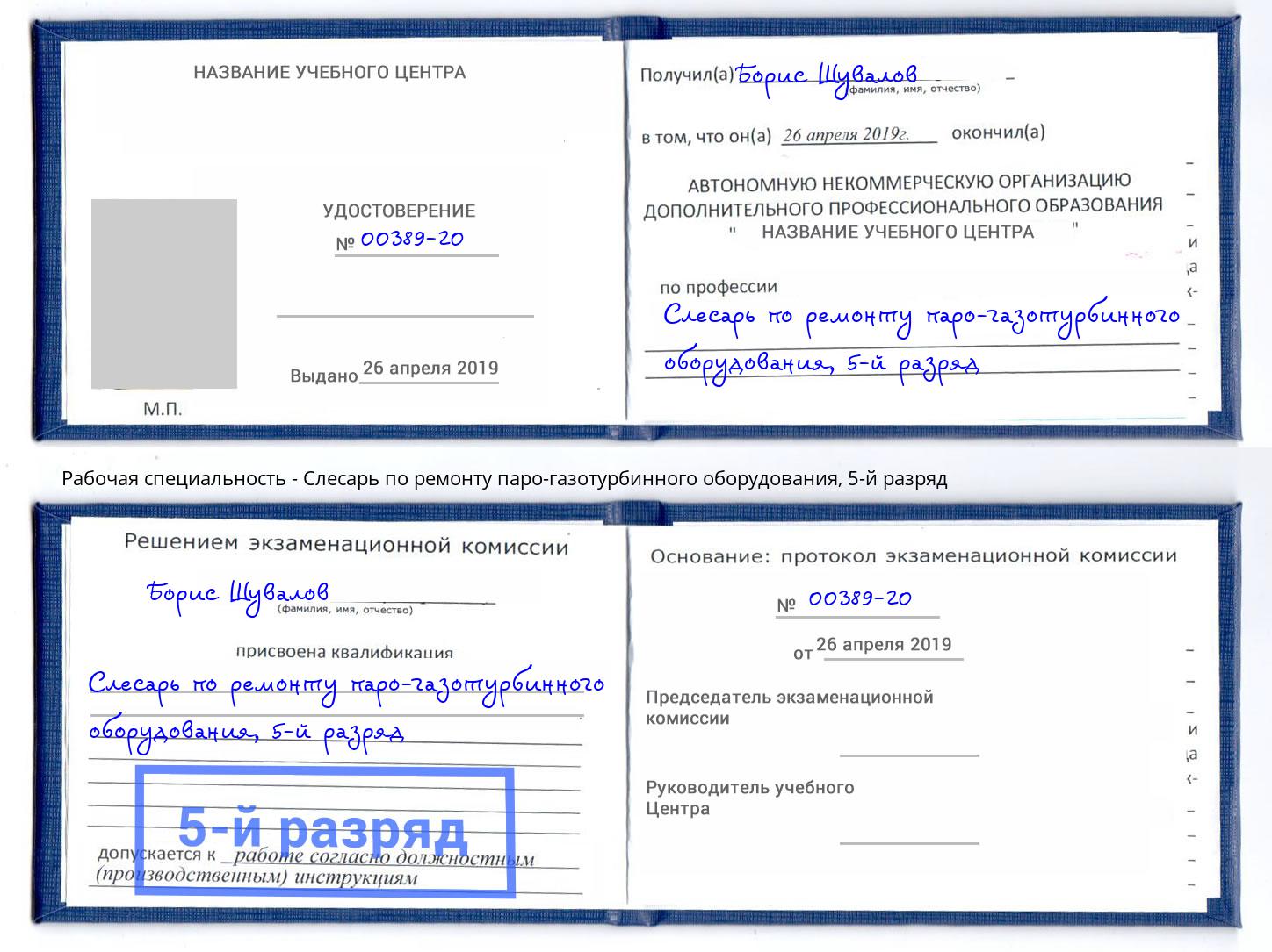 корочка 5-й разряд Слесарь по ремонту паро-газотурбинного оборудования Пугачёв