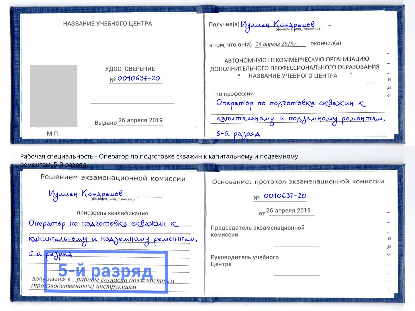 корочка 5-й разряд Оператор по подготовке скважин к капитальному и подземному ремонтам Пугачёв