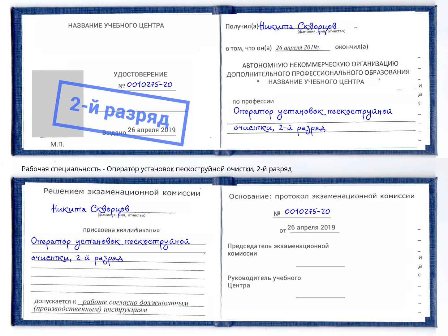корочка 2-й разряд Оператор установок пескоструйной очистки Пугачёв