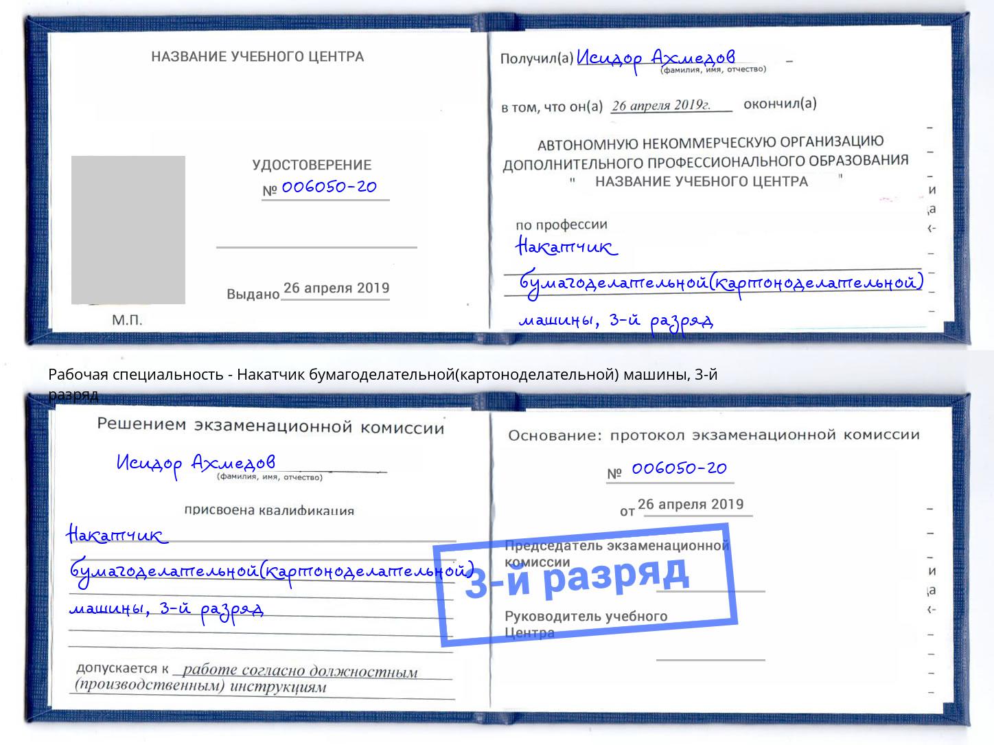 корочка 3-й разряд Накатчик бумагоделательной(картоноделательной) машины Пугачёв