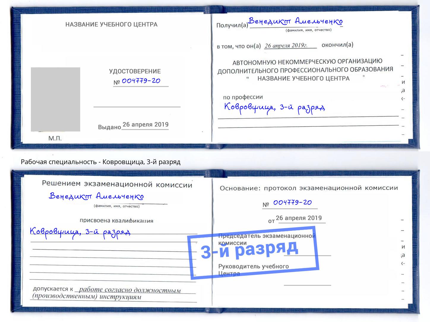 корочка 3-й разряд Ковровщица Пугачёв
