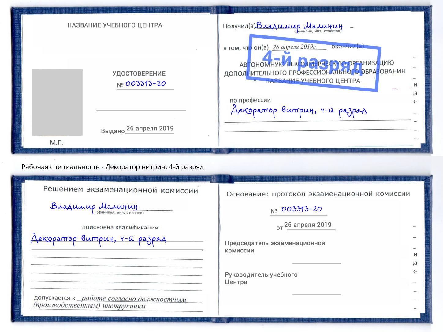 корочка 4-й разряд Декоратор витрин Пугачёв