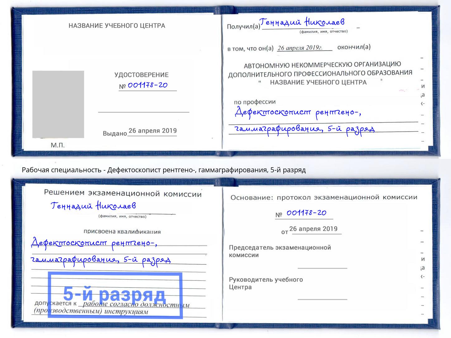 корочка 5-й разряд Дефектоскопист рентгено-, гаммаграфирования Пугачёв