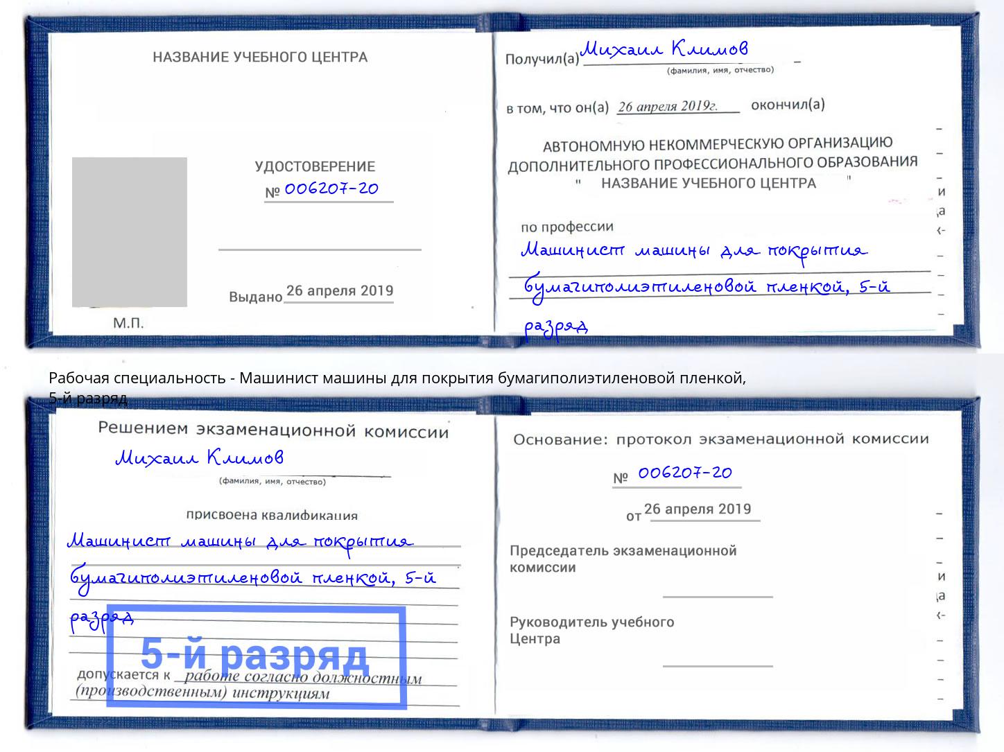 корочка 5-й разряд Машинист машины для покрытия бумагиполиэтиленовой пленкой Пугачёв