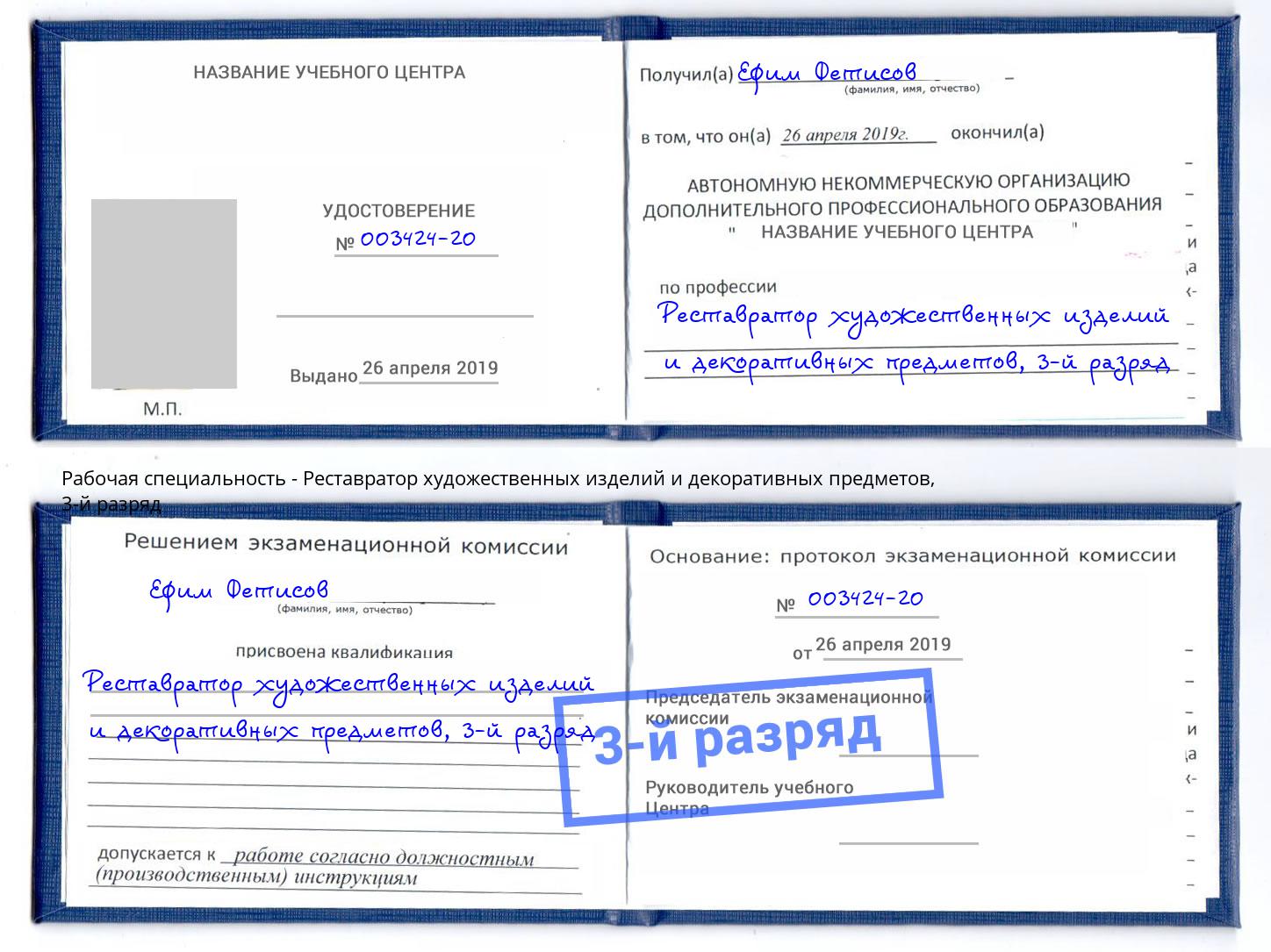 корочка 3-й разряд Реставратор художественных изделий и декоративных предметов Пугачёв