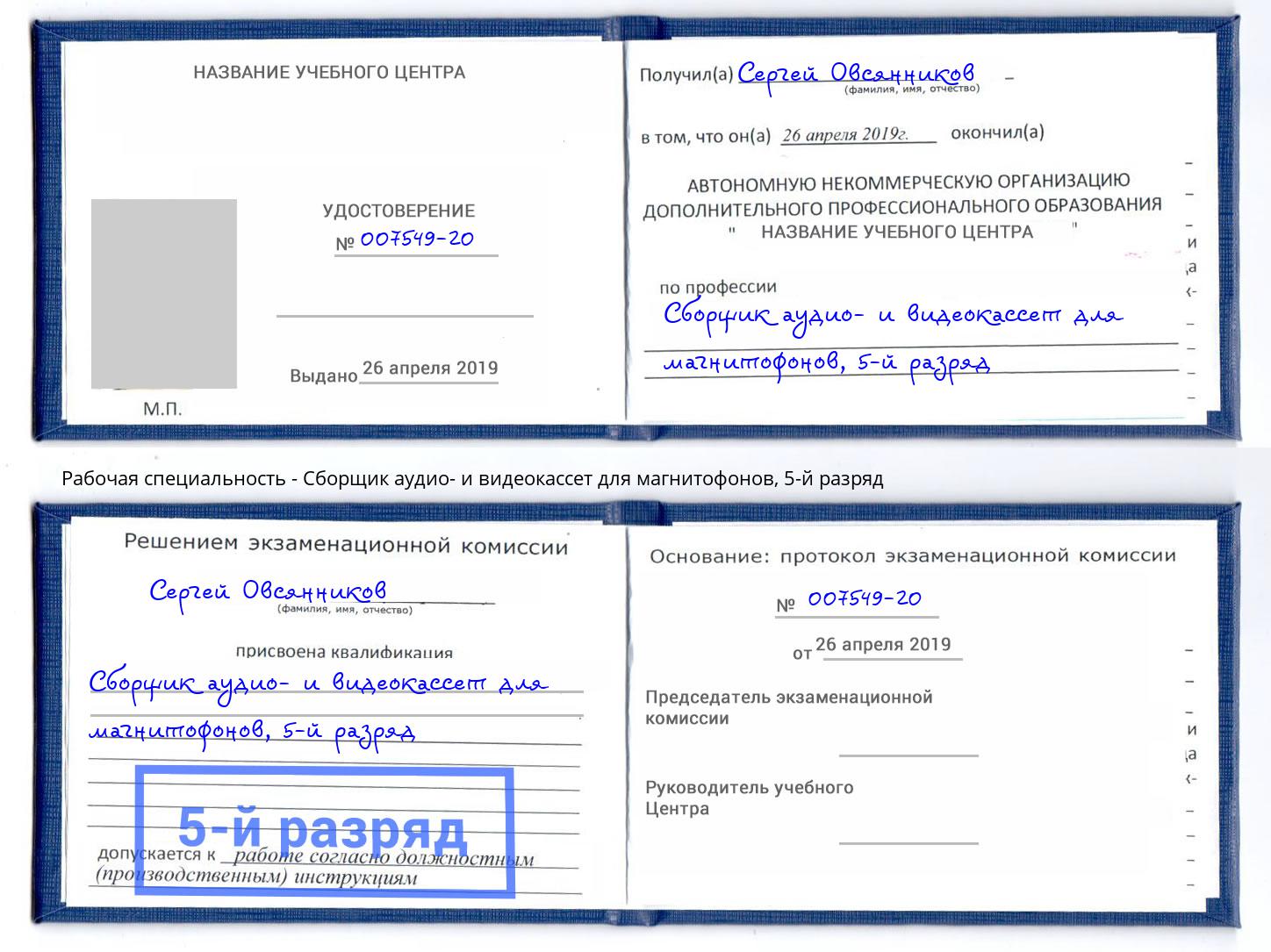 корочка 5-й разряд Сборщик аудио- и видеокассет для магнитофонов Пугачёв