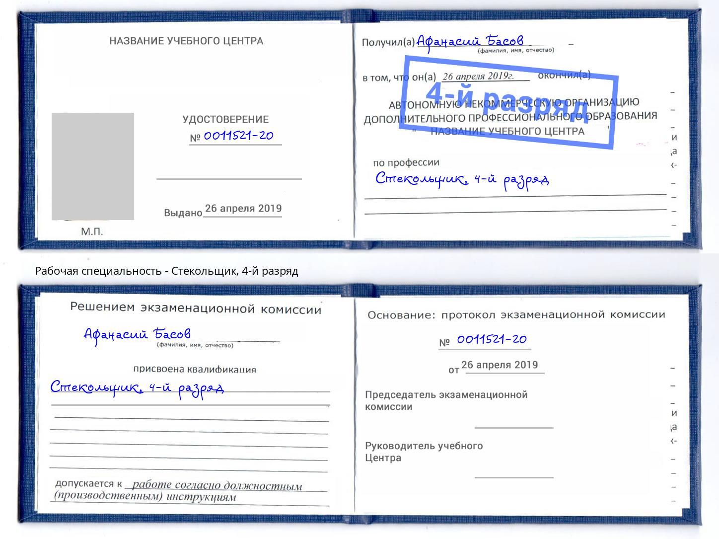 корочка 4-й разряд Стекольщик Пугачёв