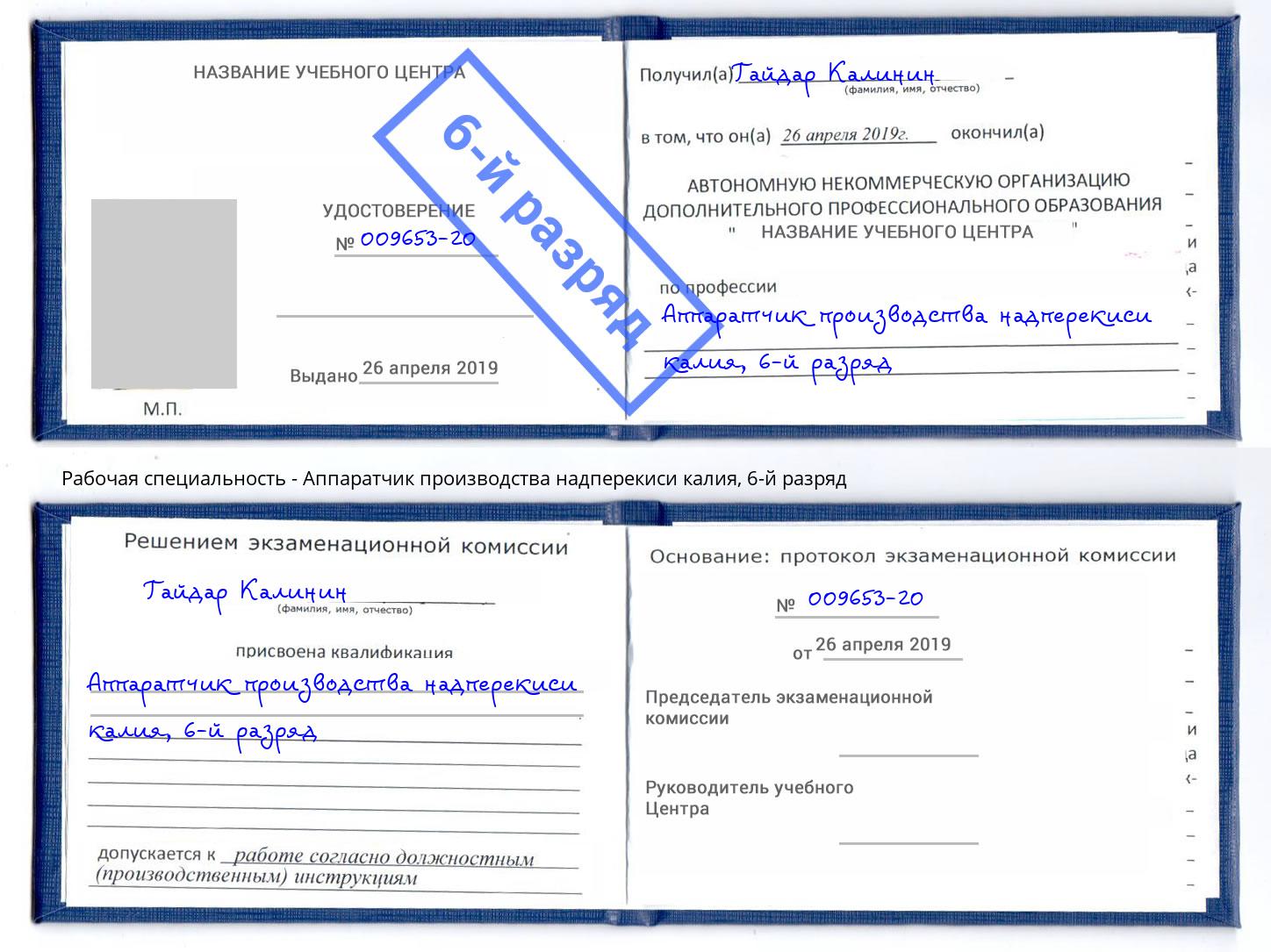 корочка 6-й разряд Аппаратчик производства надперекиси калия Пугачёв