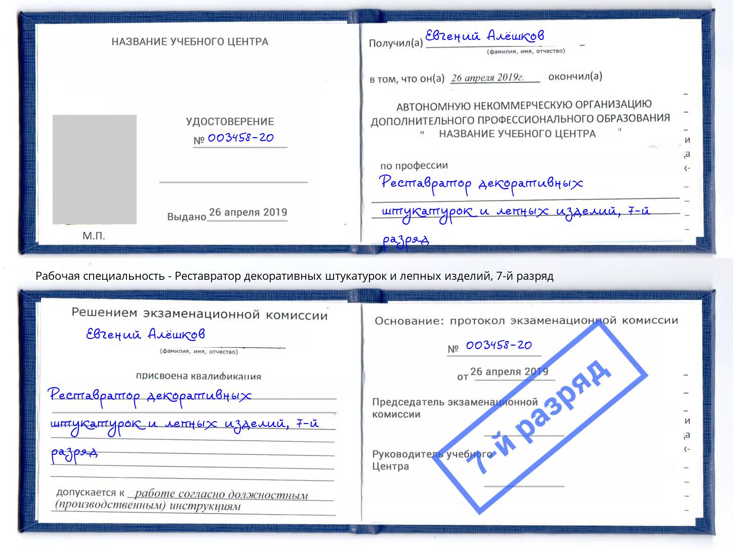 корочка 7-й разряд Реставратор декоративных штукатурок и лепных изделий Пугачёв