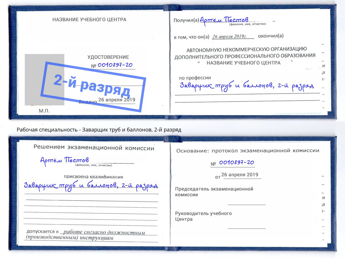 корочка 2-й разряд Заварщик труб и баллонов Пугачёв