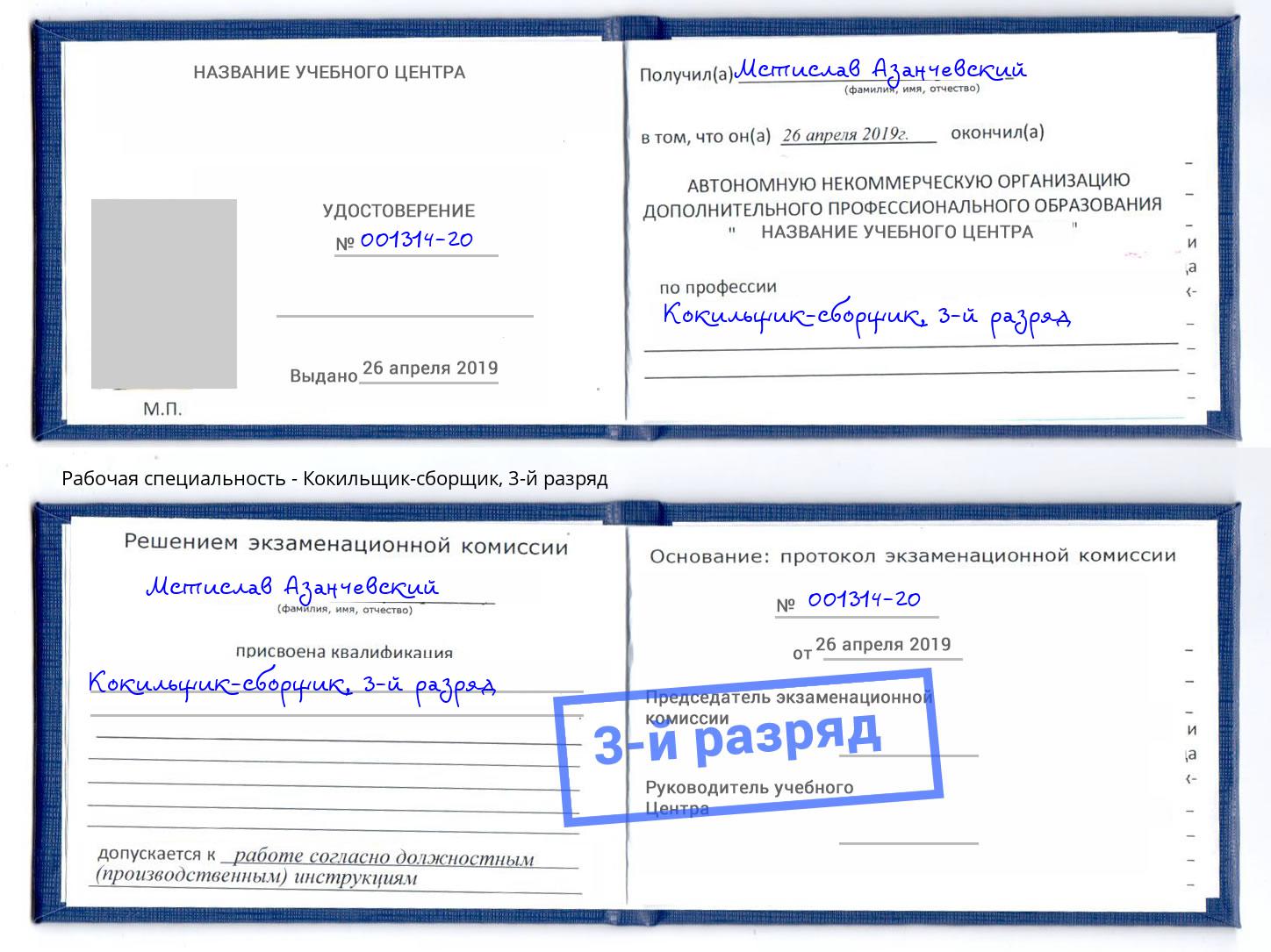 корочка 3-й разряд Кокильщик-сборщик Пугачёв