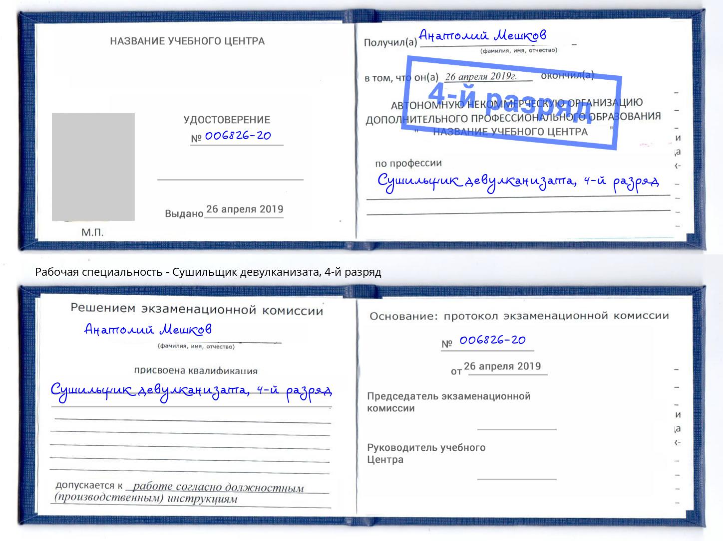корочка 4-й разряд Сушильщик девулканизата Пугачёв