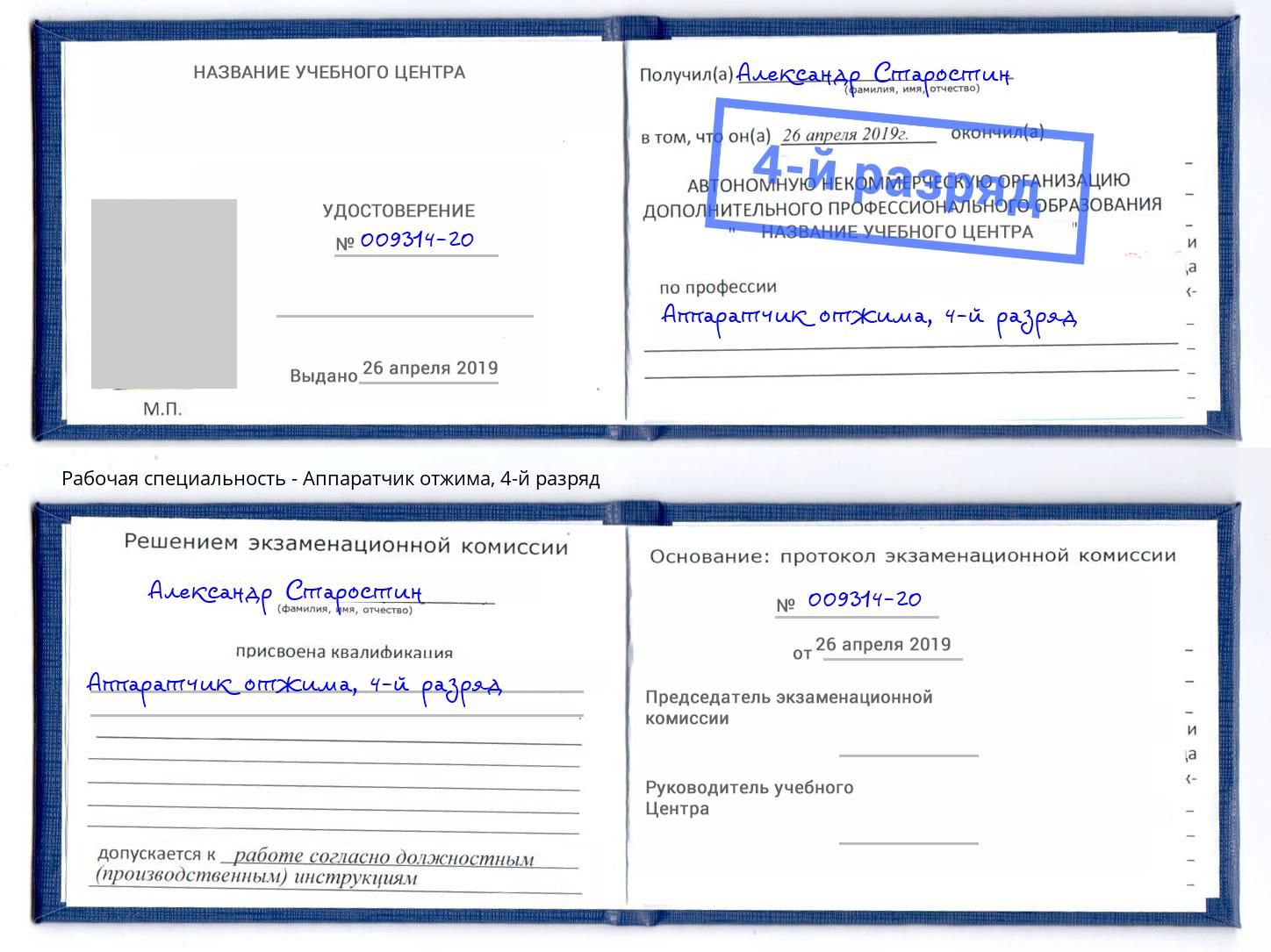 корочка 4-й разряд Аппаратчик отжима Пугачёв