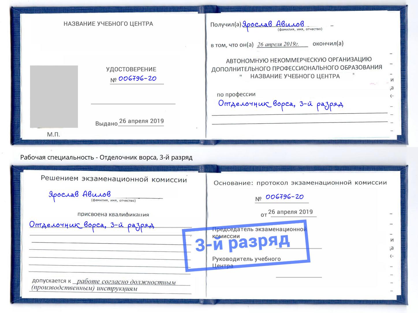 корочка 3-й разряд Отделочник ворса Пугачёв