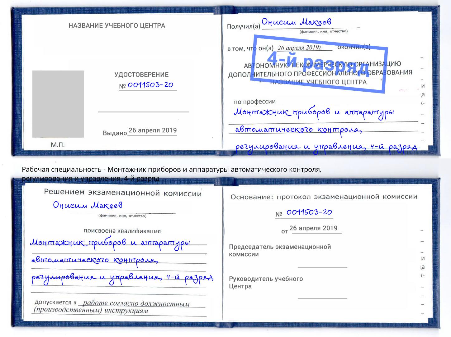 корочка 4-й разряд Монтажник приборов и аппаратуры автоматического контроля, регулирования и управления Пугачёв