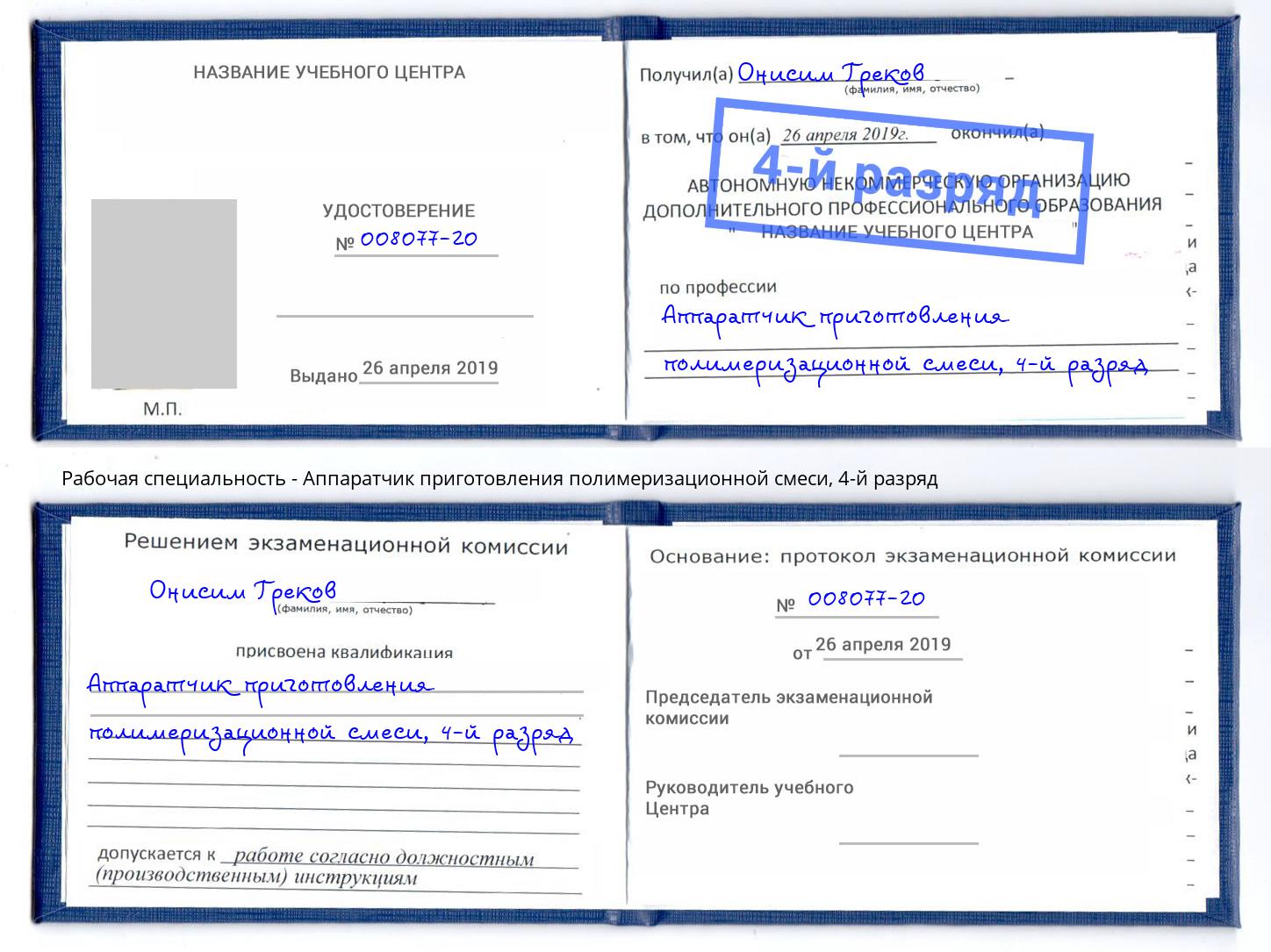 корочка 4-й разряд Аппаратчик приготовления полимеризационной смеси Пугачёв