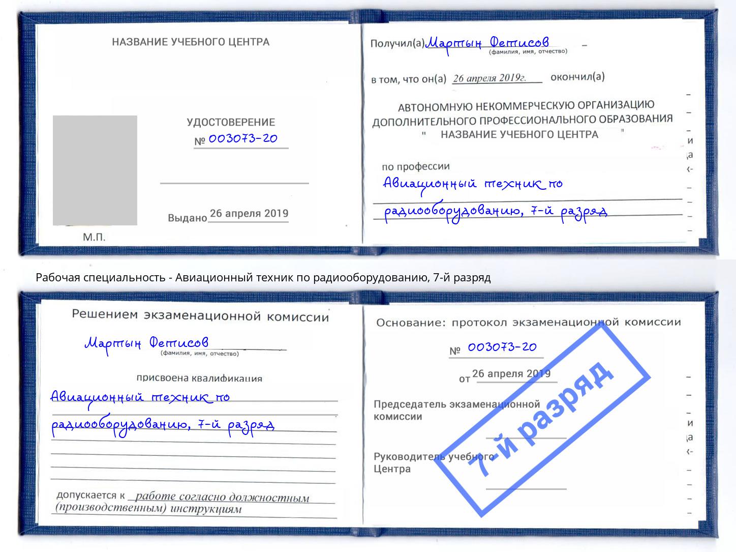 корочка 7-й разряд Авиационный техник по радиооборудованию Пугачёв