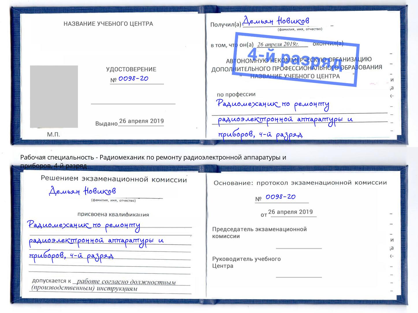 корочка 4-й разряд Радиомеханик по ремонту радиоэлектронной аппаратуры и приборов Пугачёв