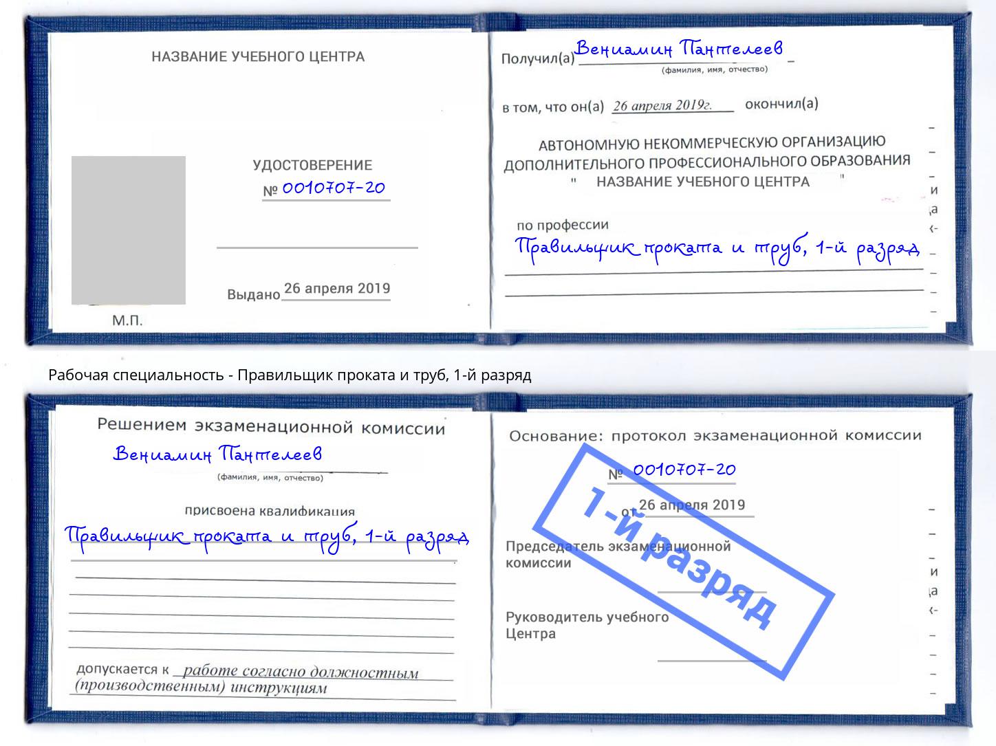 корочка 1-й разряд Правильщик проката и труб Пугачёв