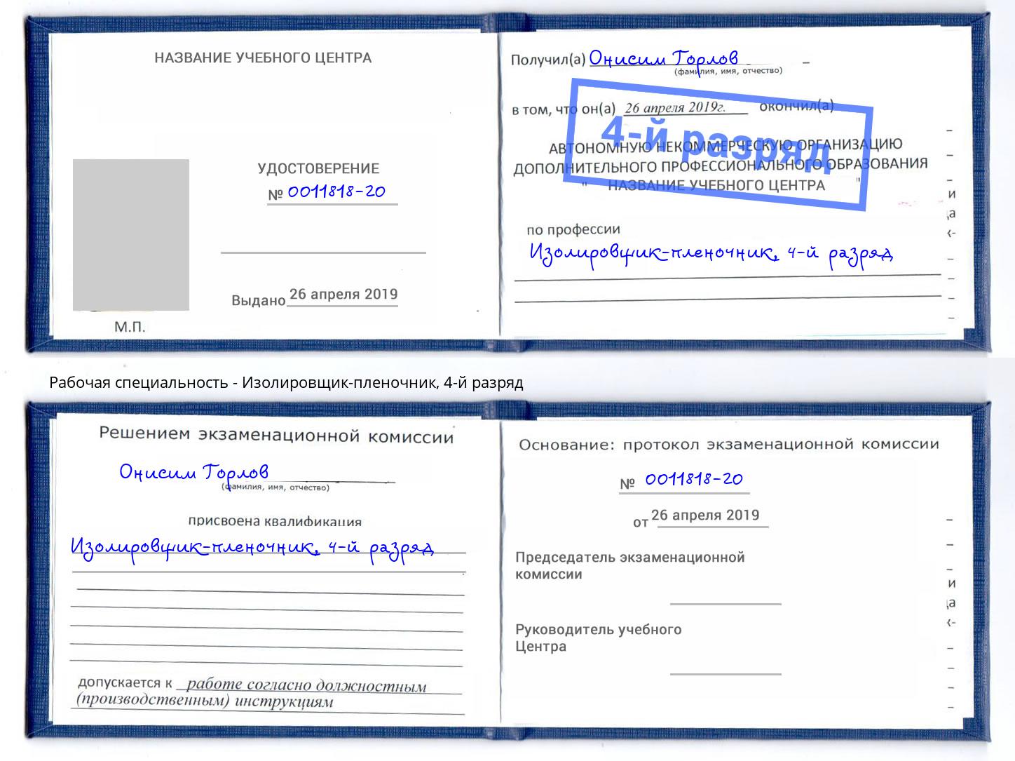 корочка 4-й разряд Изолировщик-пленочник Пугачёв