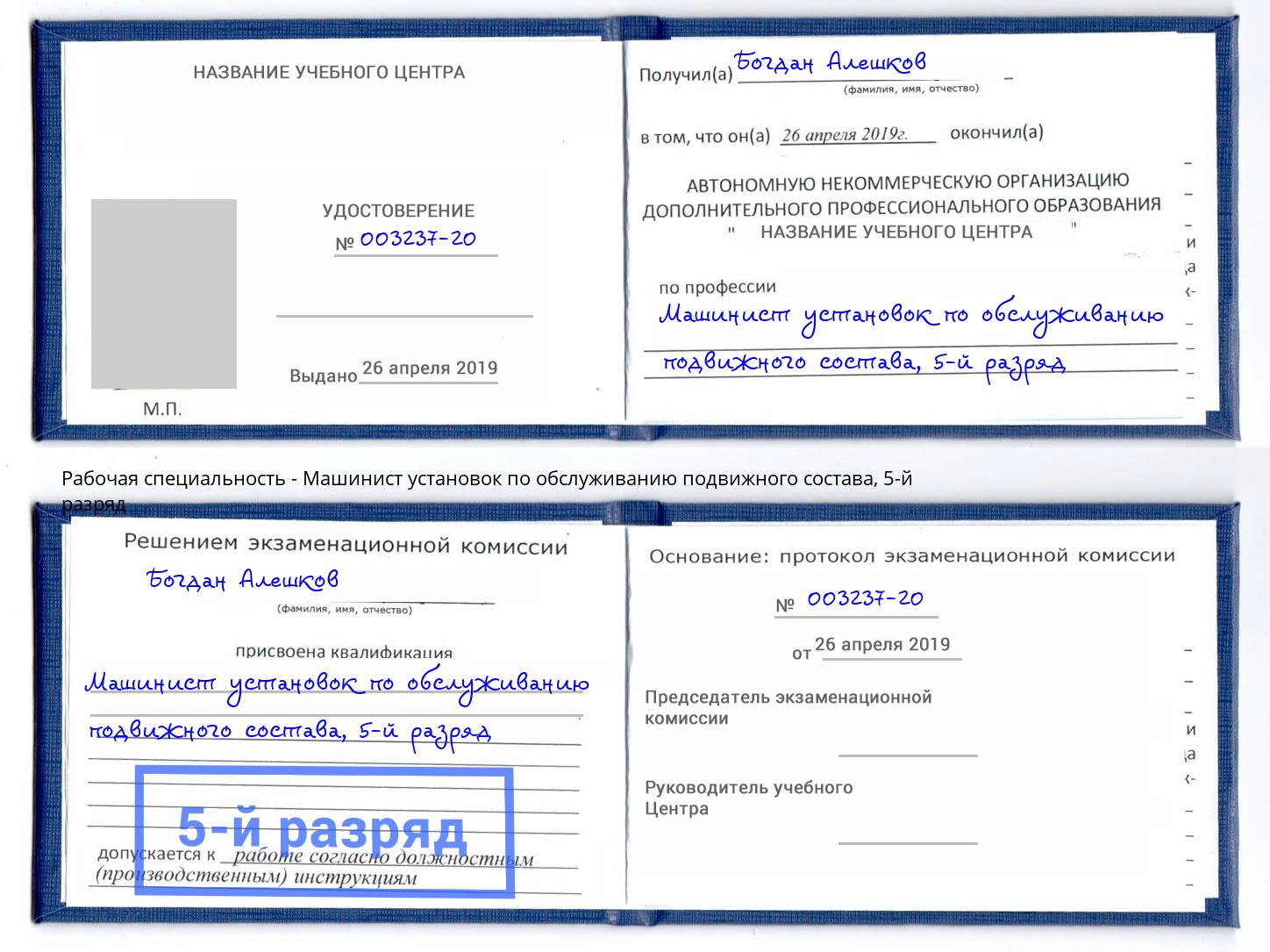 корочка 5-й разряд Машинист установок по обслуживанию подвижного состава Пугачёв