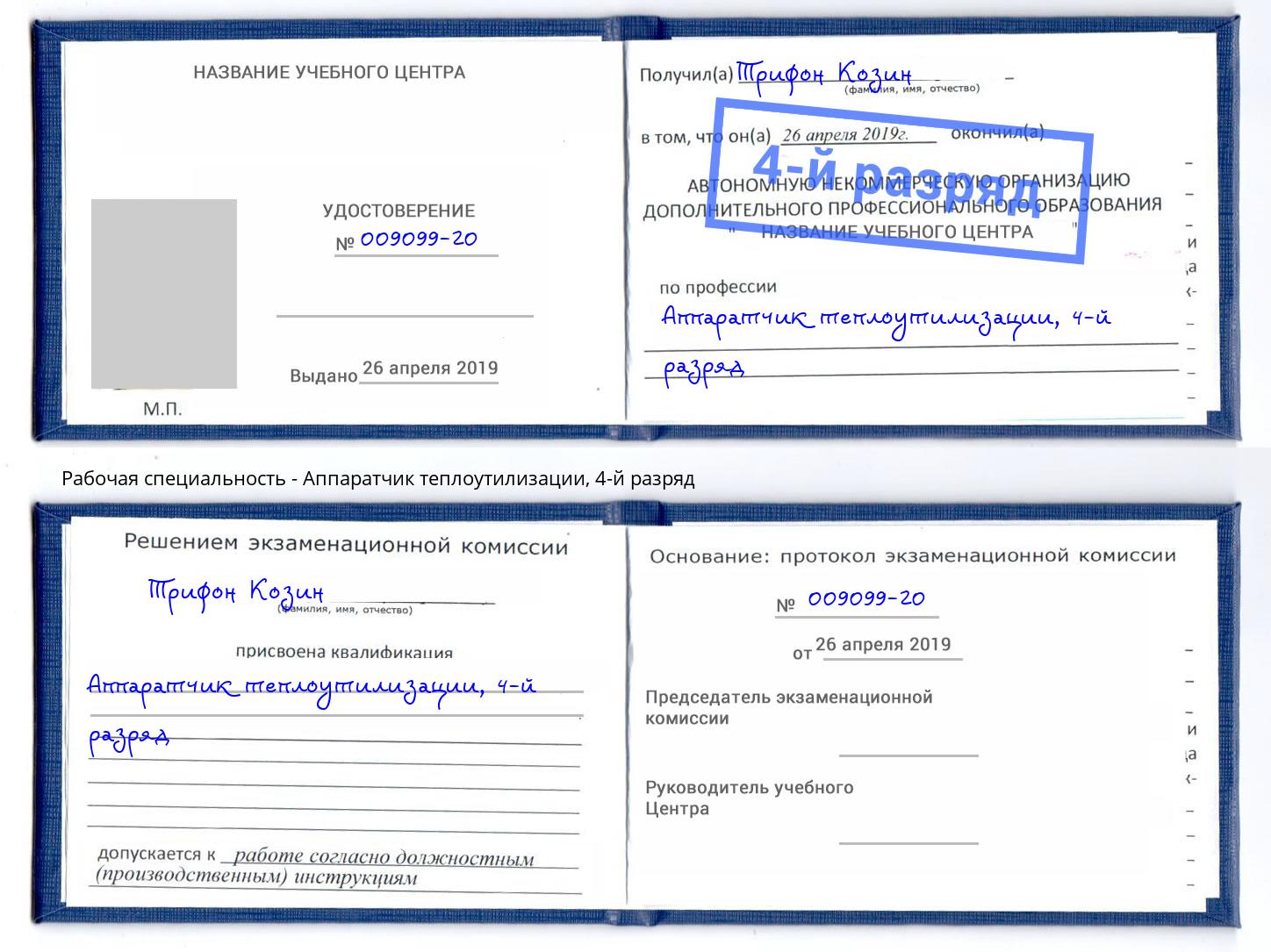 корочка 4-й разряд Аппаратчик теплоутилизации Пугачёв