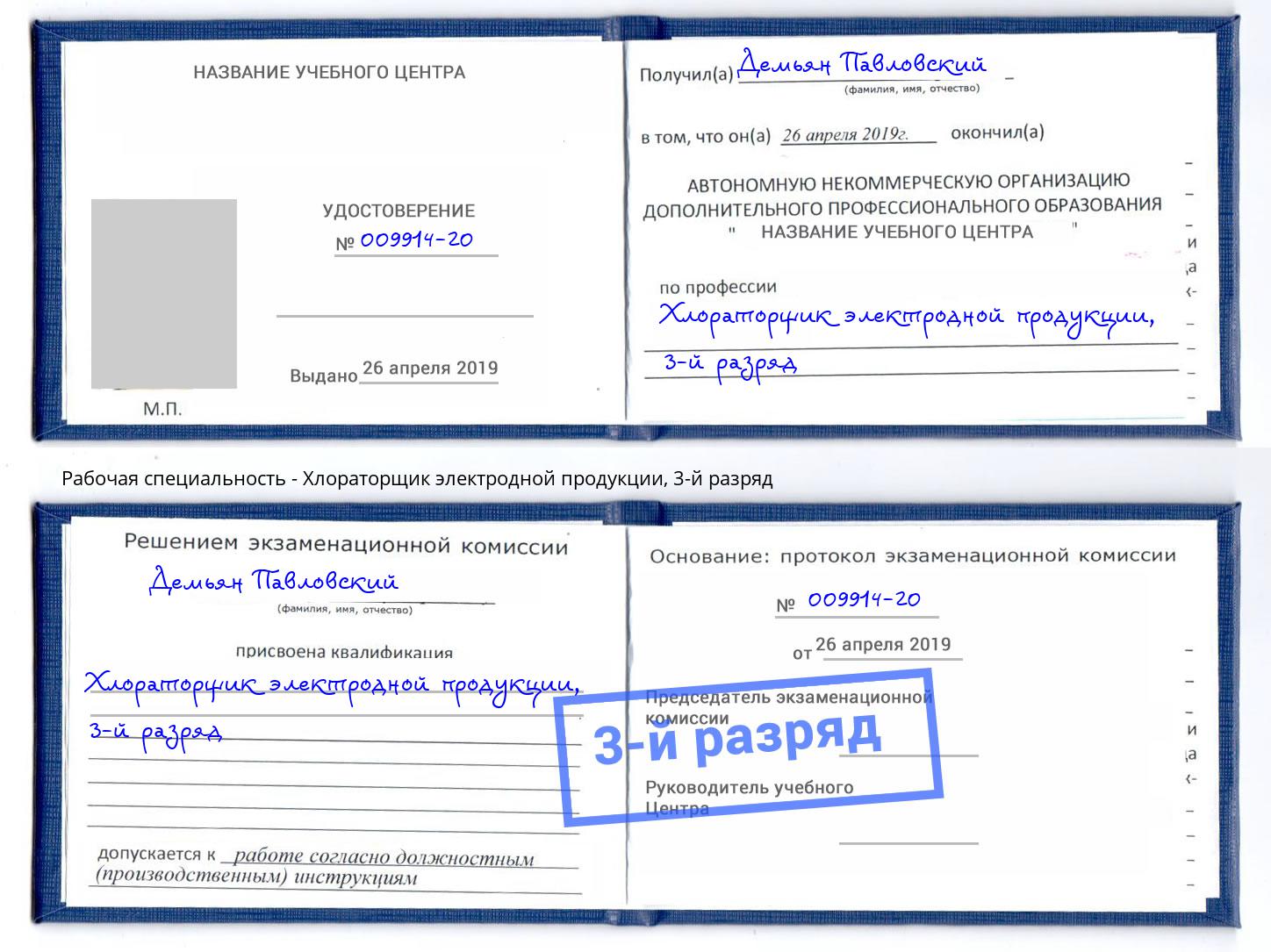 корочка 3-й разряд Хлораторщик электродной продукции Пугачёв
