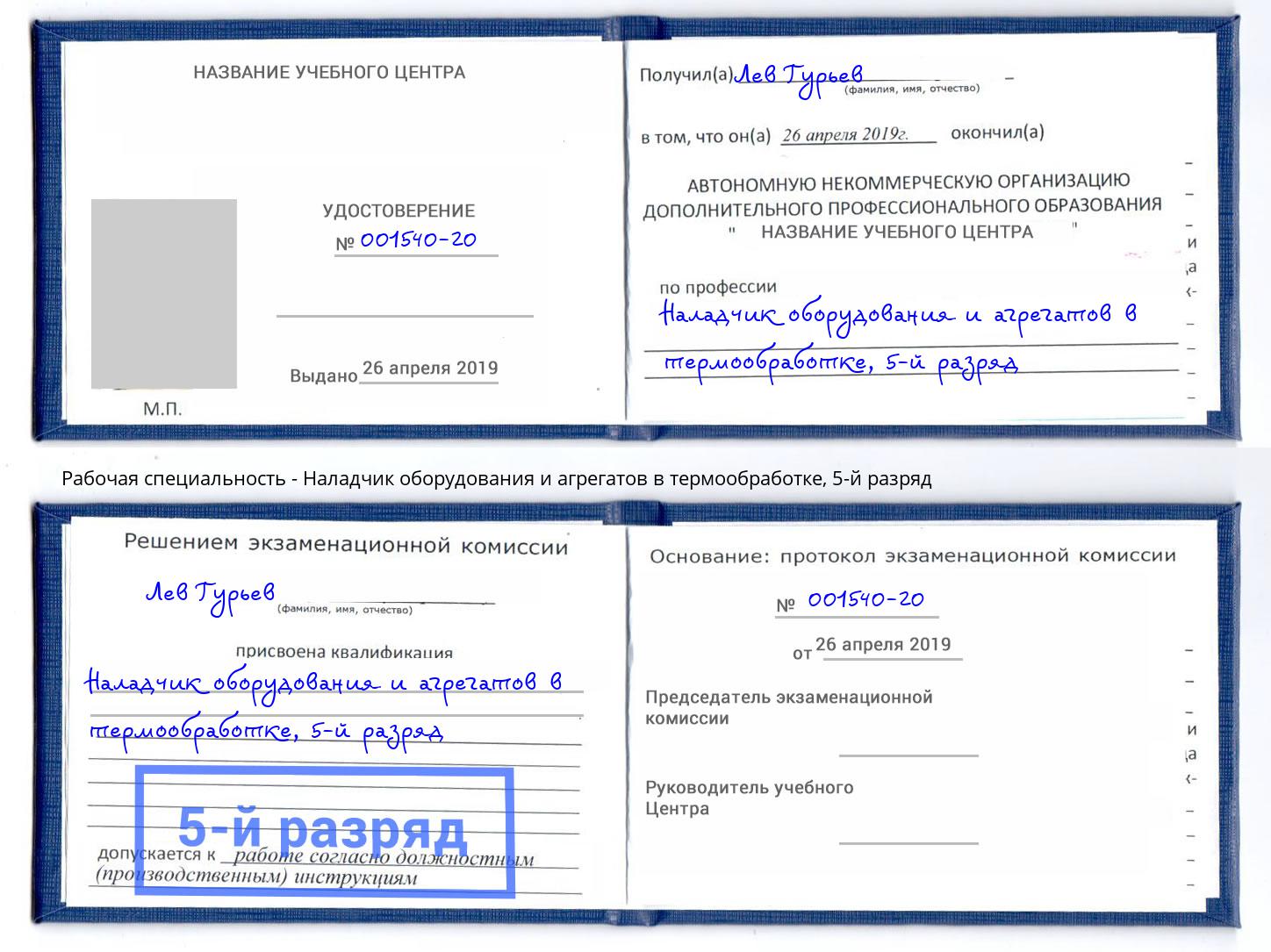 корочка 5-й разряд Наладчик оборудования и агрегатов в термообработке Пугачёв