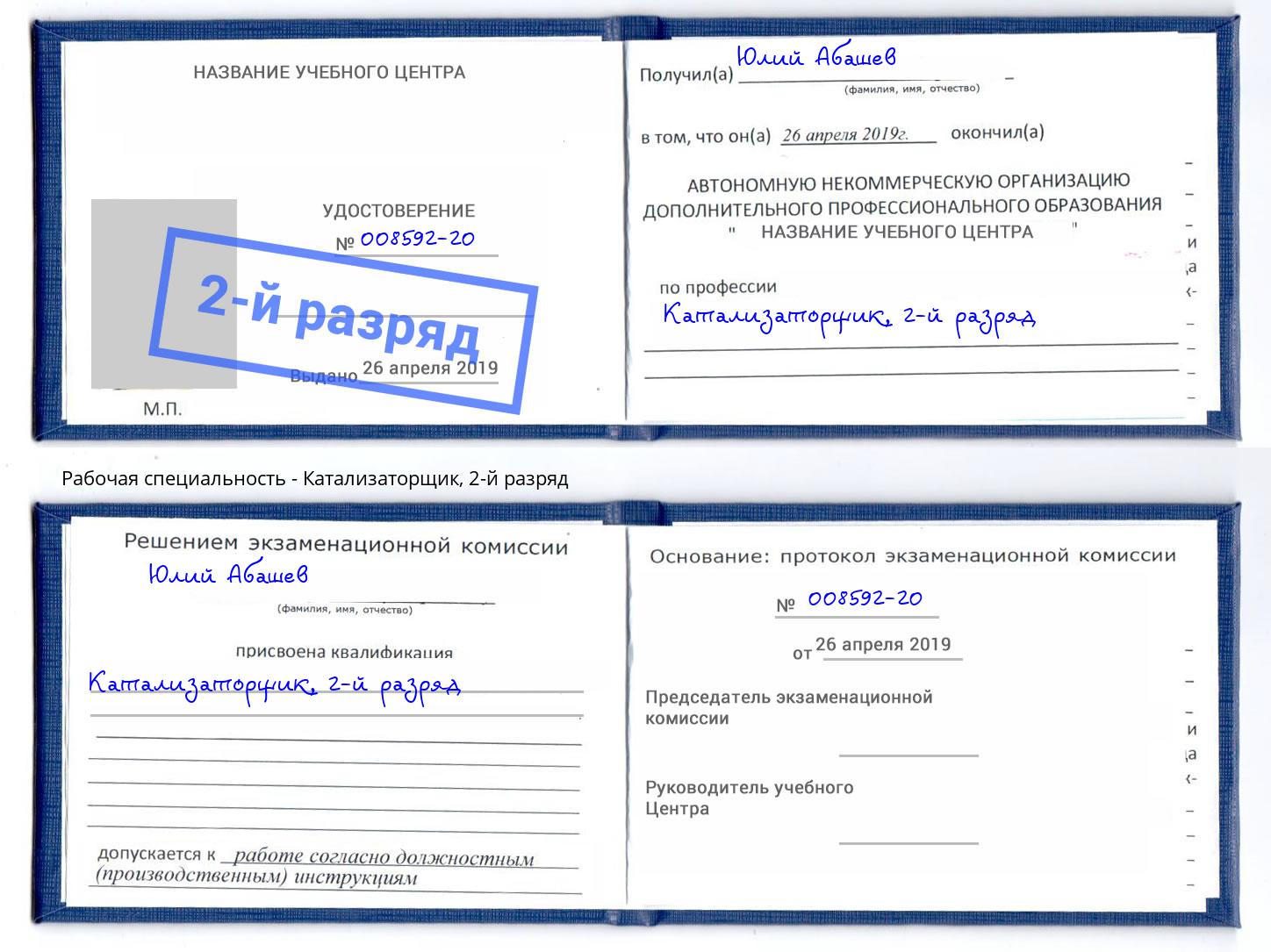 корочка 2-й разряд Катализаторщик Пугачёв