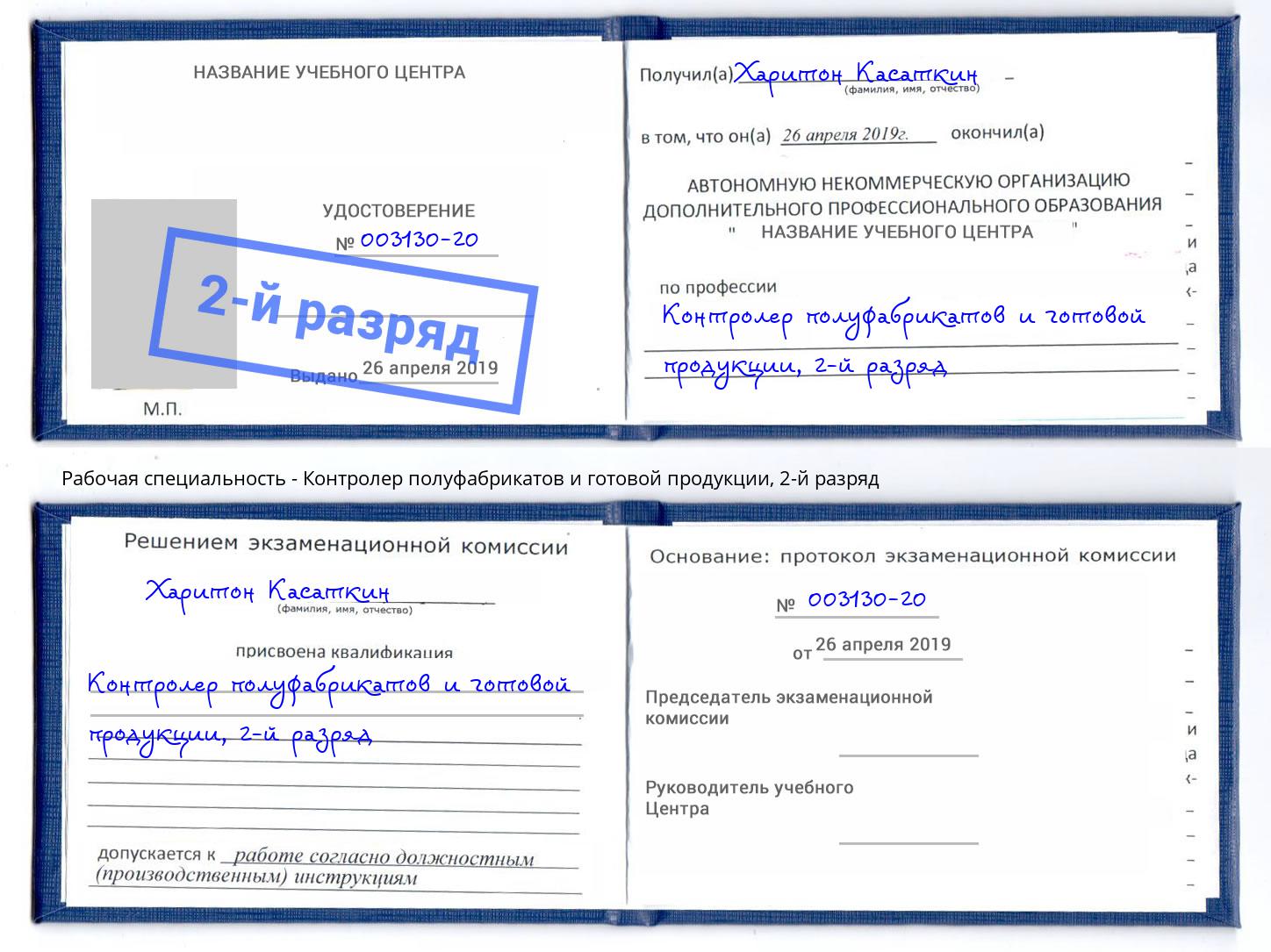 корочка 2-й разряд Контролер полуфабрикатов и готовой продукции Пугачёв