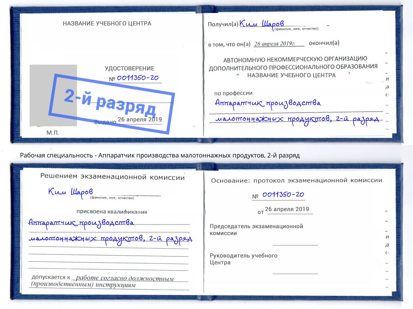 корочка 2-й разряд Аппаратчик производства малотоннажных продуктов Пугачёв