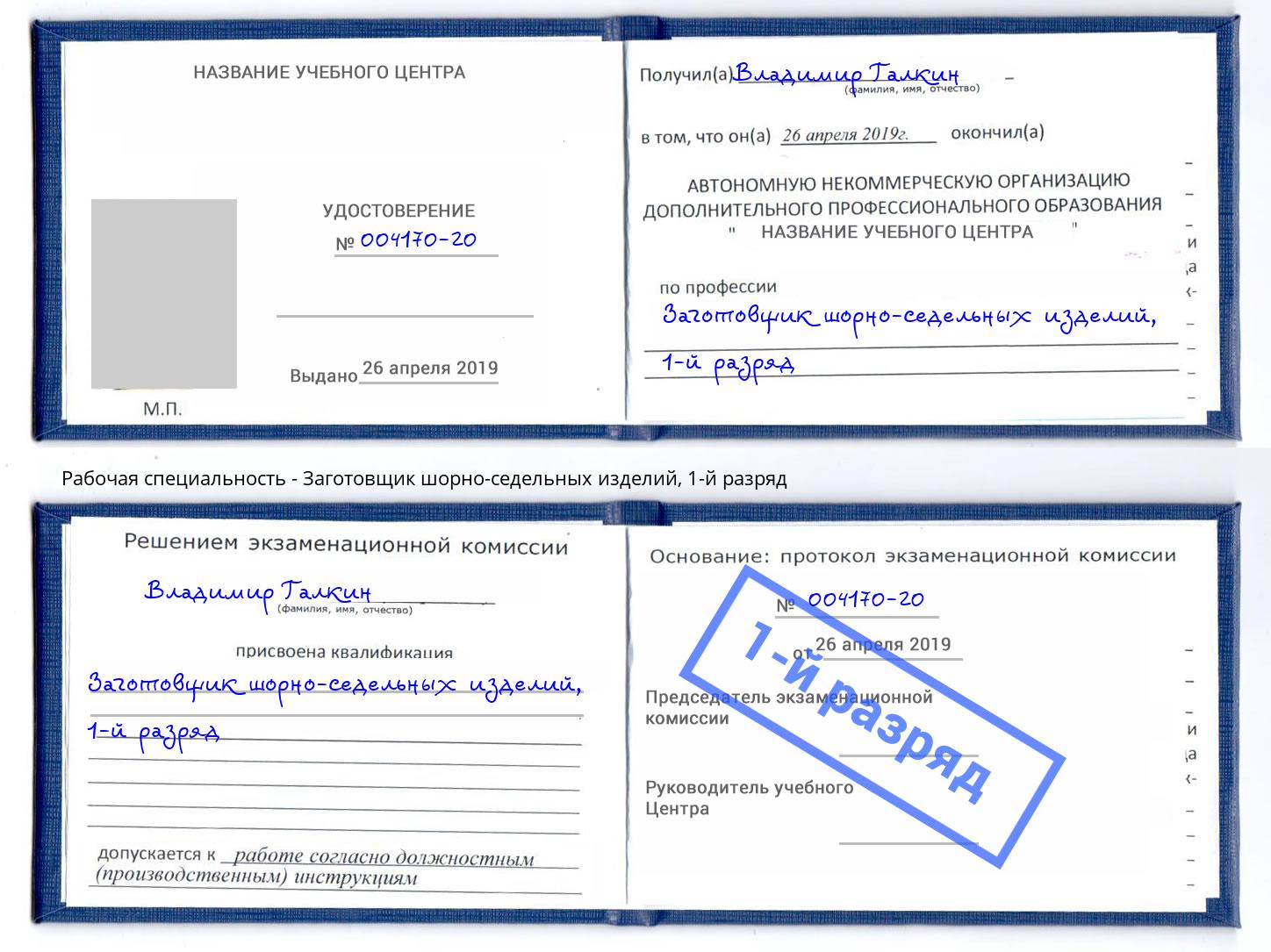 корочка 1-й разряд Заготовщик шорно-седельных изделий Пугачёв
