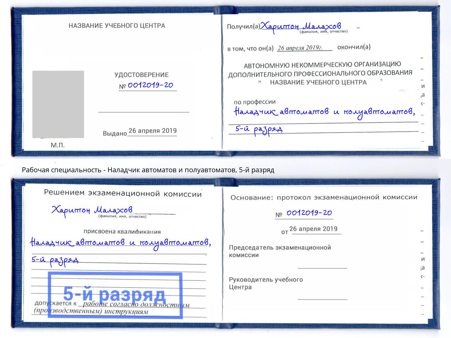 корочка 5-й разряд Наладчик автоматов и полуавтоматов Пугачёв