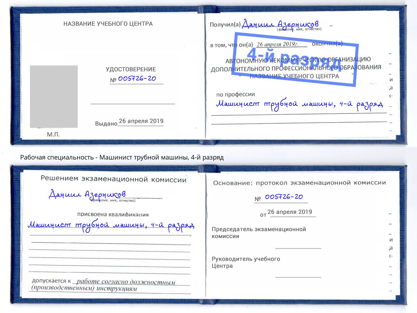 корочка 4-й разряд Машинист трубной машины Пугачёв