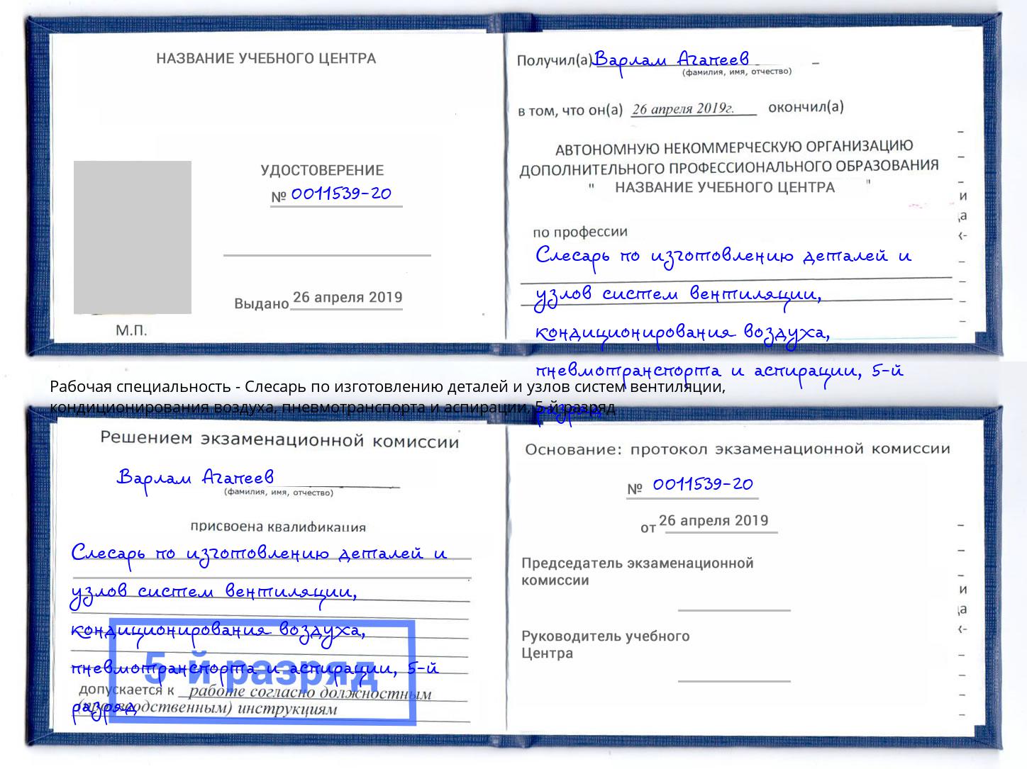 корочка 5-й разряд Слесарь по изготовлению деталей и узлов систем вентиляции, кондиционирования воздуха, пневмотранспорта и аспирации Пугачёв