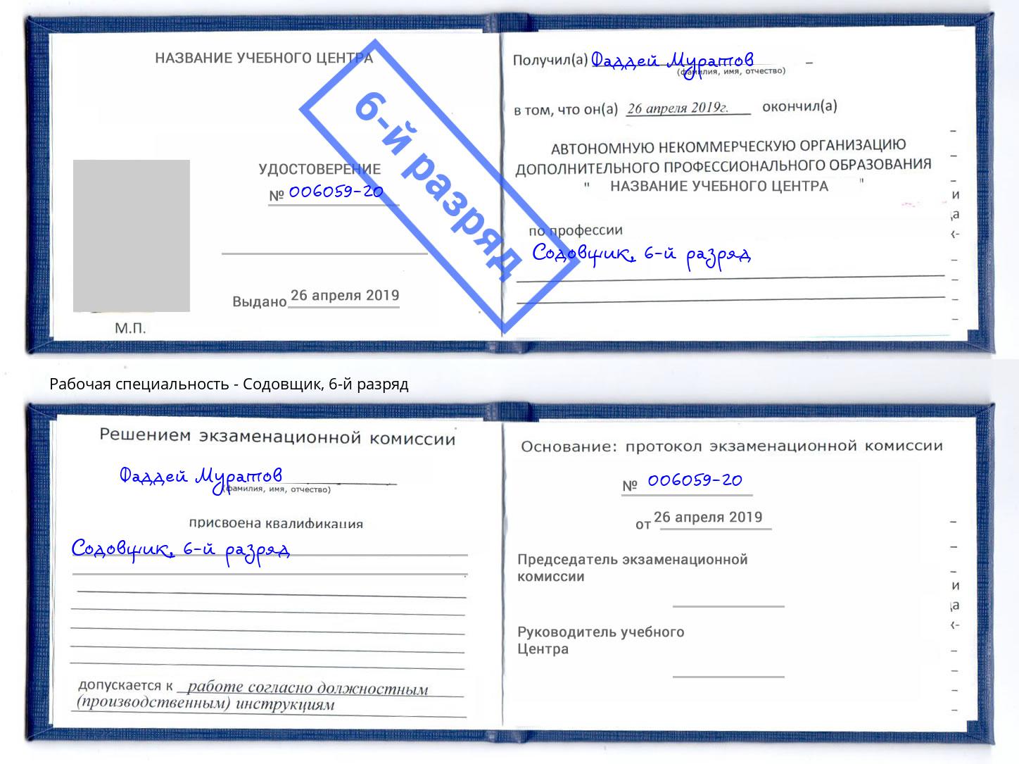 корочка 6-й разряд Содовщик Пугачёв