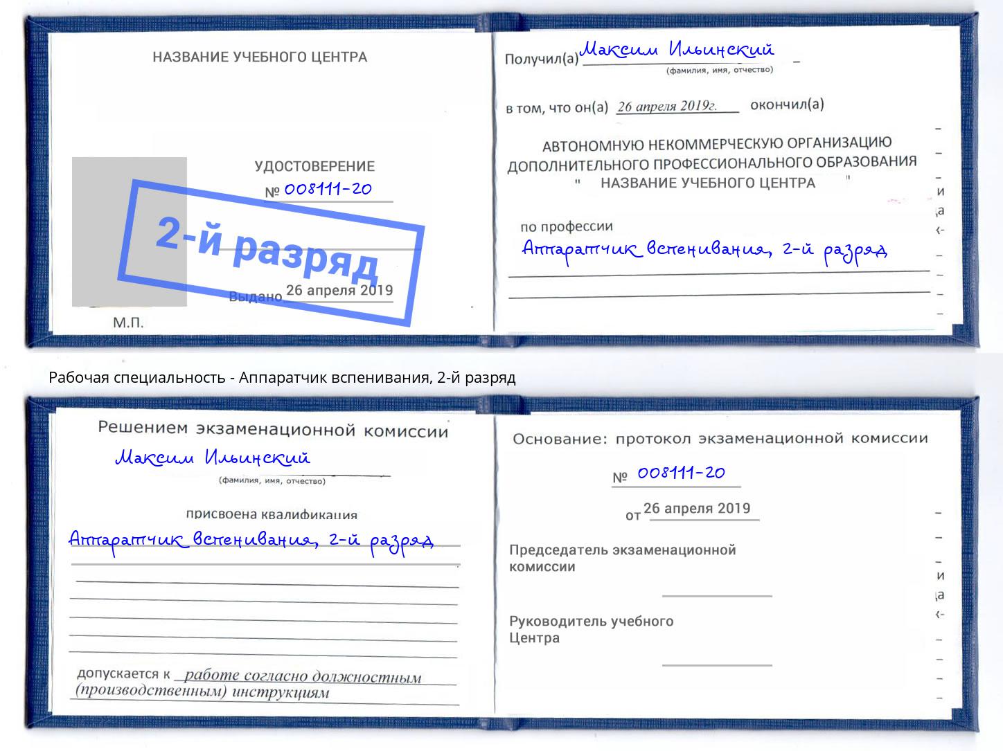 корочка 2-й разряд Аппаратчик вспенивания Пугачёв