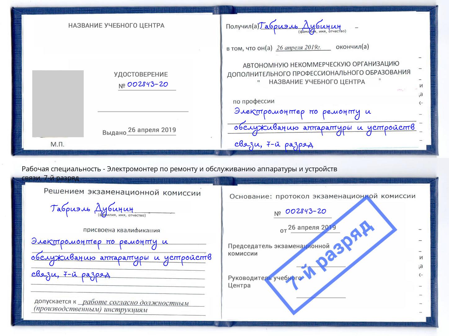 корочка 7-й разряд Электромонтер по ремонту и обслуживанию аппаратуры и устройств связи Пугачёв