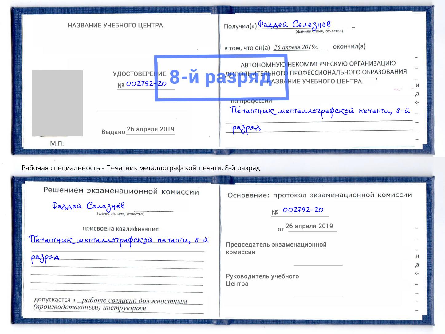 корочка 8-й разряд Печатник металлографской печати Пугачёв