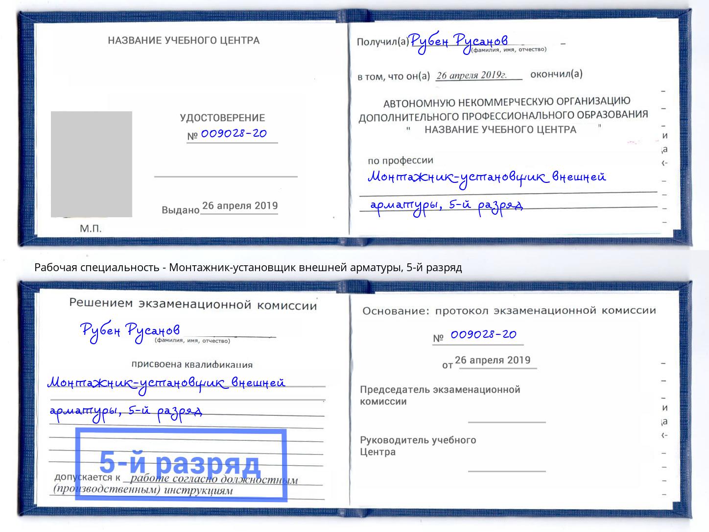 корочка 5-й разряд Монтажник-установщик внешней арматуры Пугачёв
