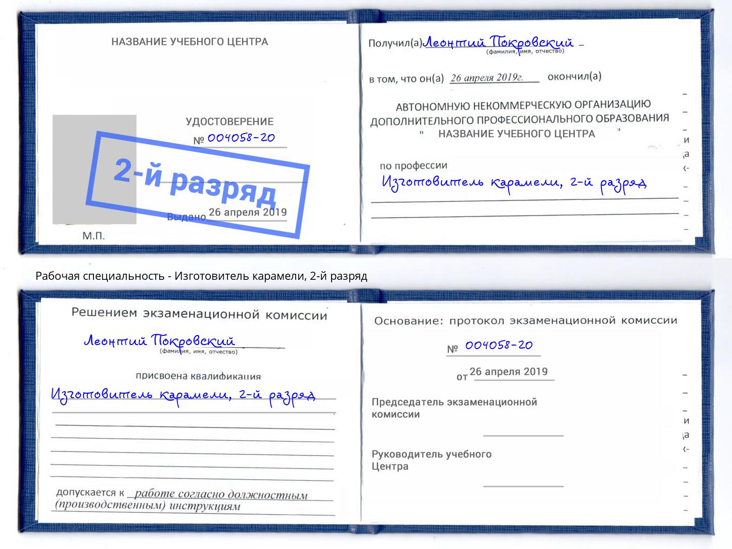 корочка 2-й разряд Изготовитель карамели Пугачёв