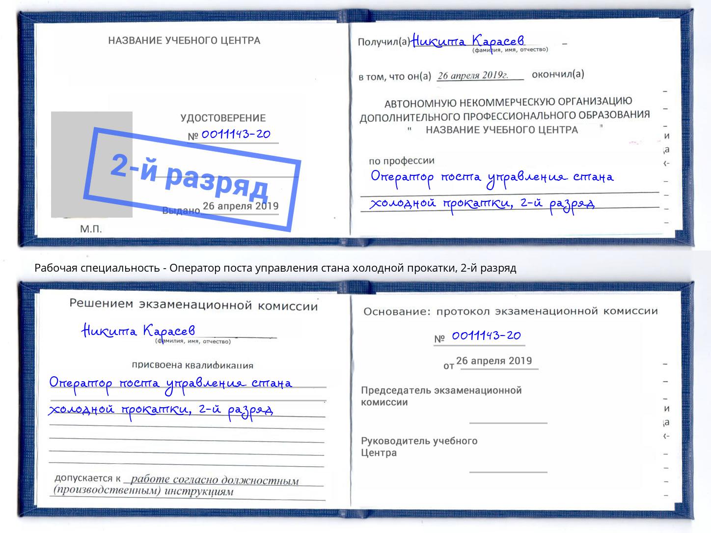 корочка 2-й разряд Оператор поста управления стана холодной прокатки Пугачёв