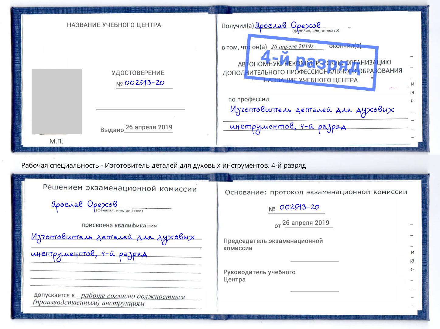 корочка 4-й разряд Изготовитель деталей для духовых инструментов Пугачёв