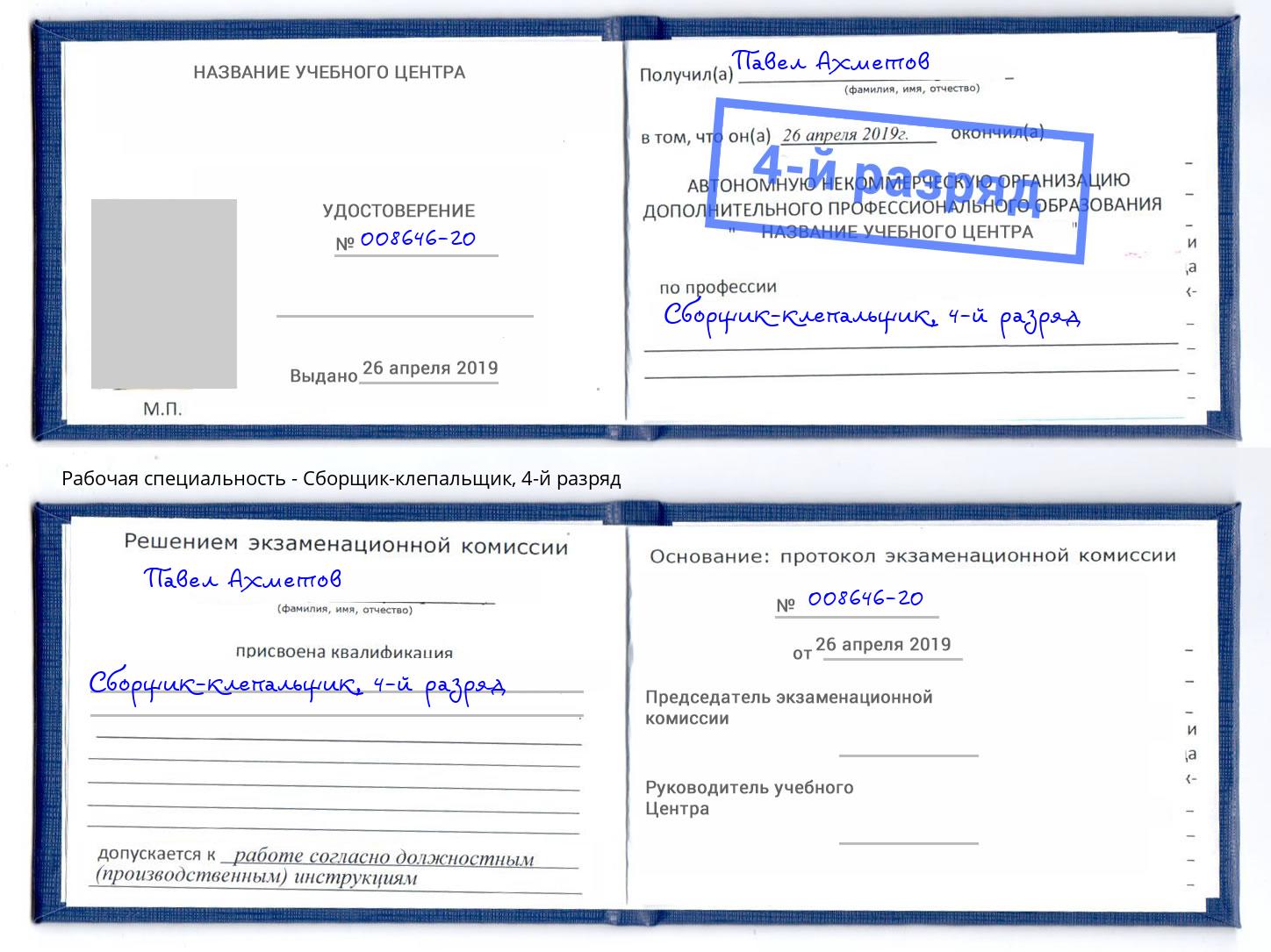 корочка 4-й разряд Сборщик-клепальщик Пугачёв