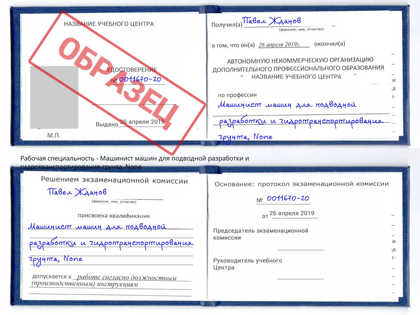 корочка None Машинист машин для подводной разработки и гидротранспортирования грунта Пугачёв