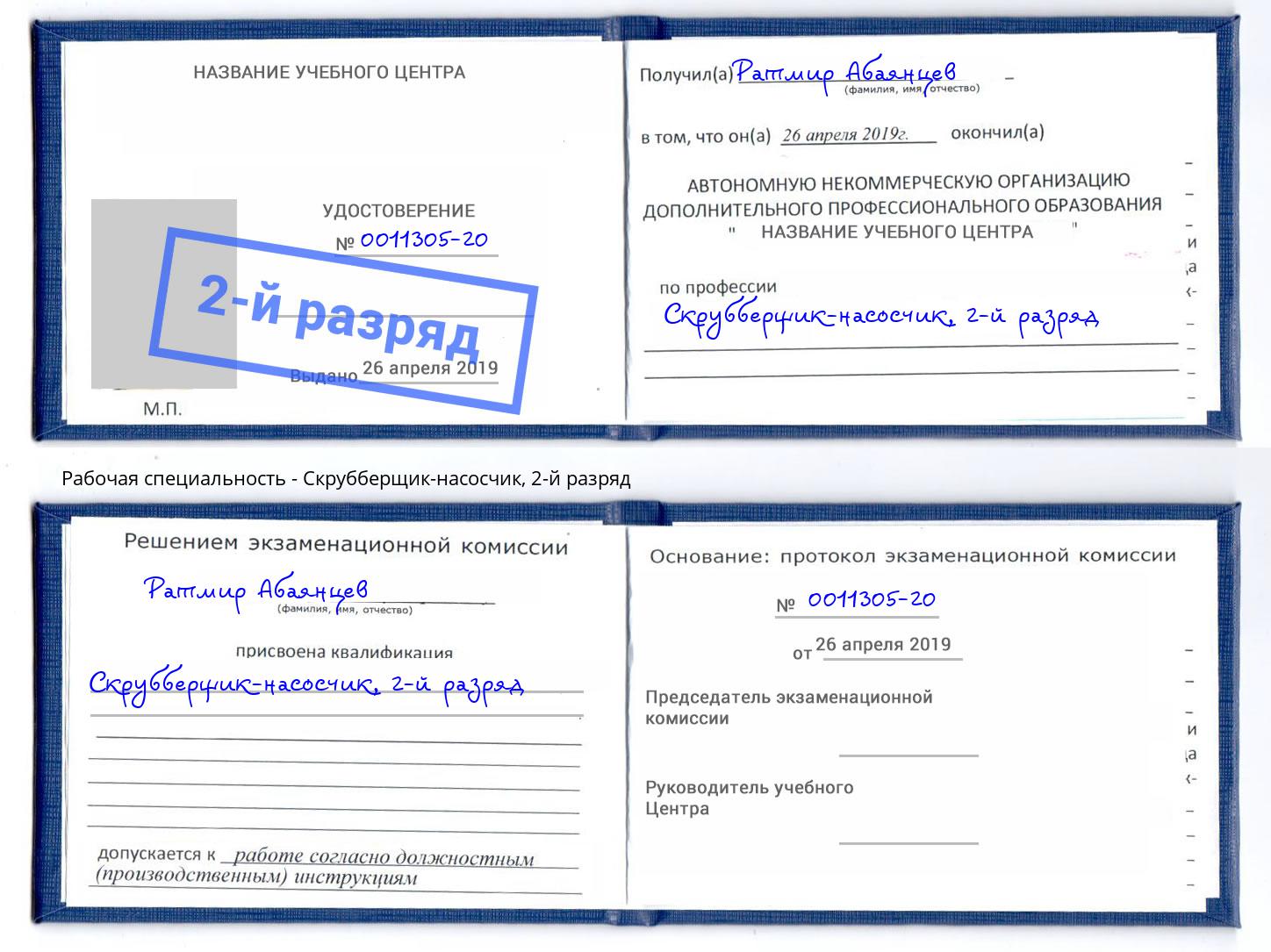 корочка 2-й разряд Скрубберщик-насосчик Пугачёв
