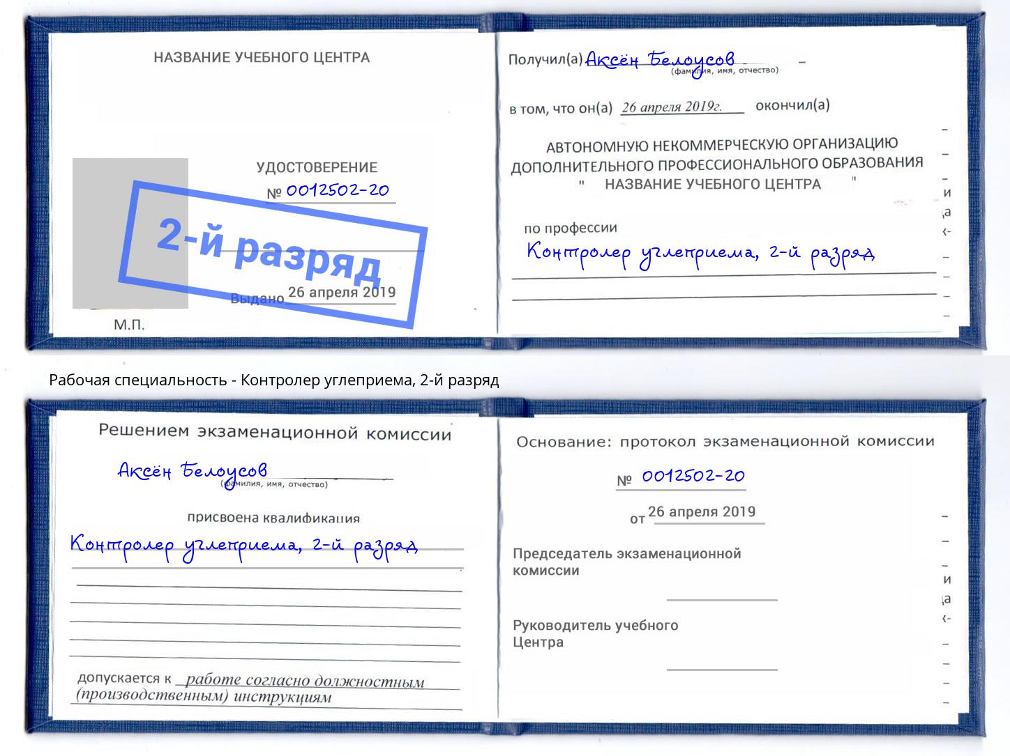 корочка 2-й разряд Контролер углеприема Пугачёв