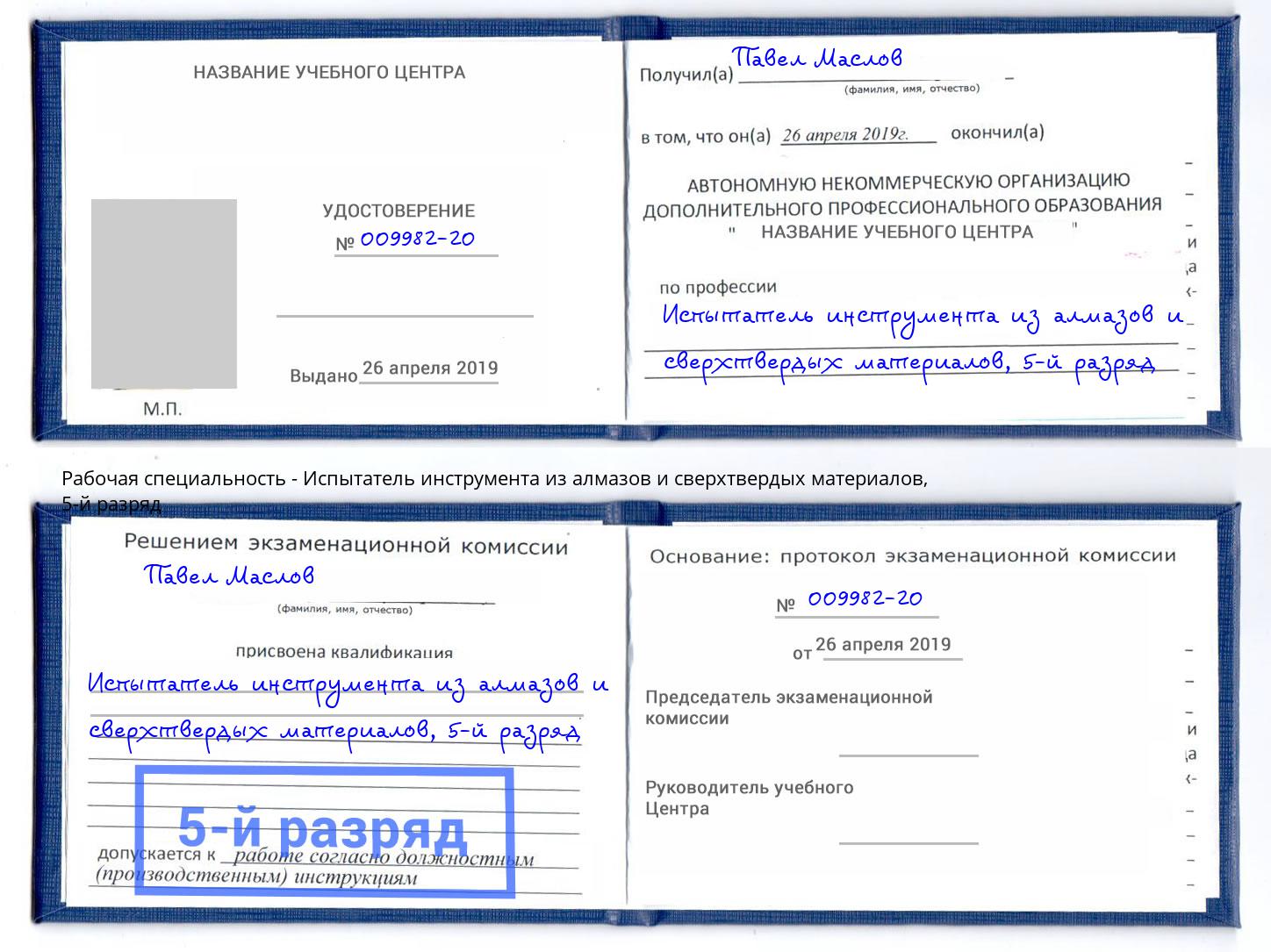 корочка 5-й разряд Испытатель инструмента из алмазов и сверхтвердых материалов Пугачёв