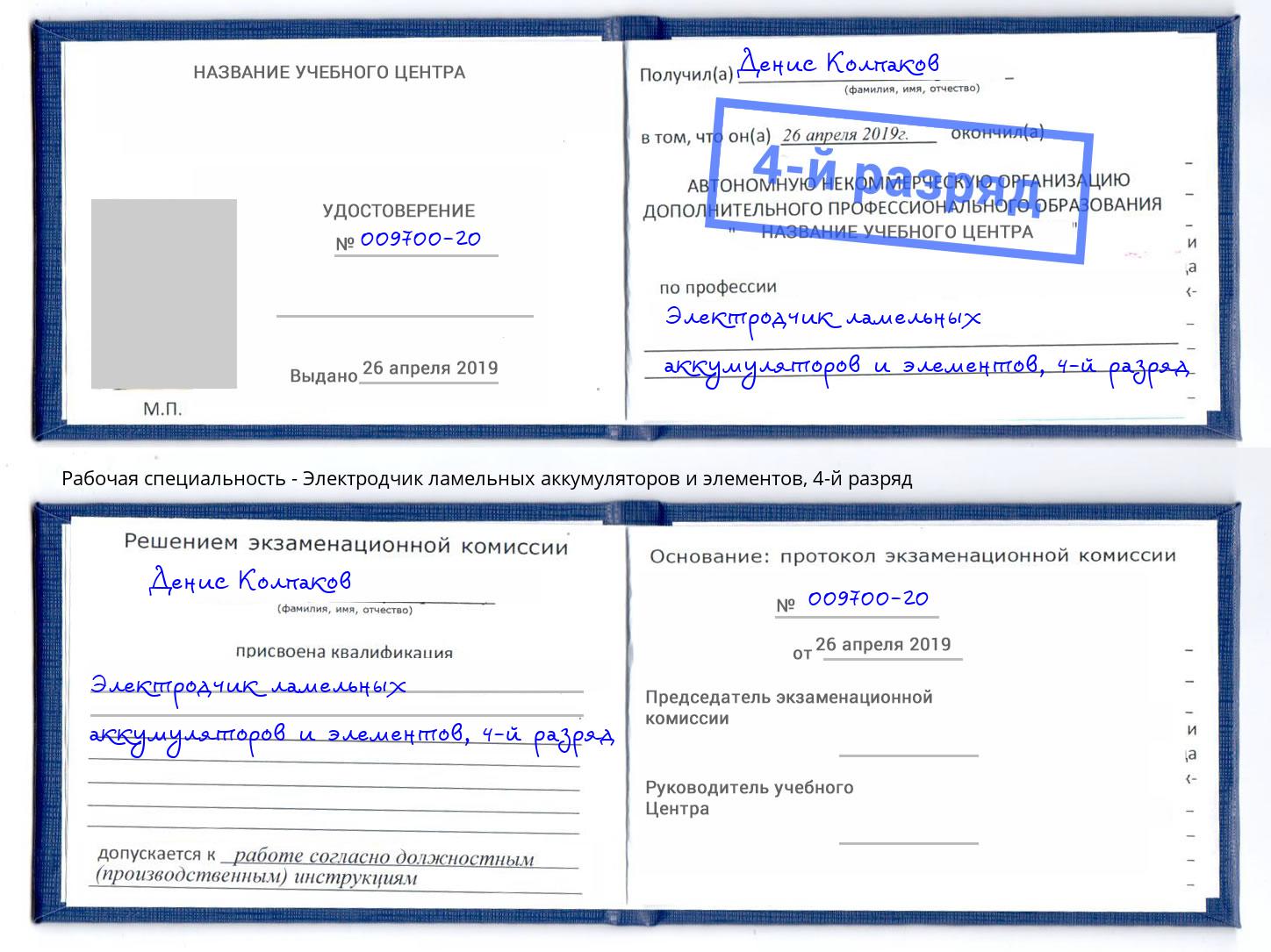 корочка 4-й разряд Электродчик ламельных аккумуляторов и элементов Пугачёв