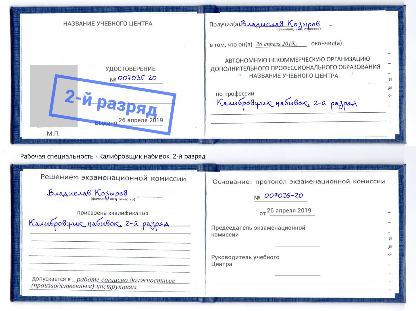 корочка 2-й разряд Калибровщик набивок Пугачёв